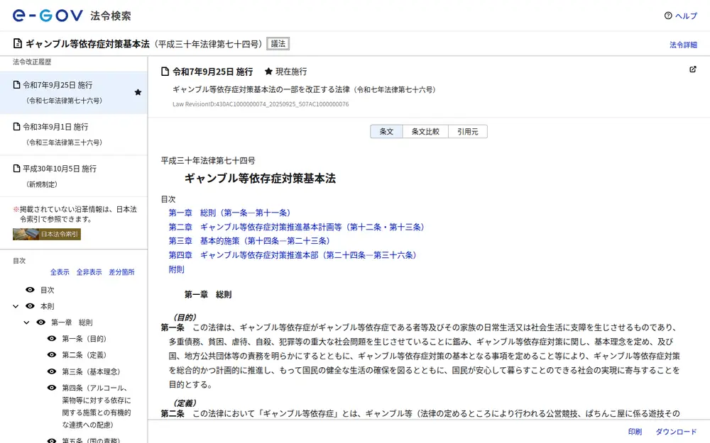 e-Gov法令検索に表示されたギャンブル等依存症対策基本法の条文（スクリーンショット）