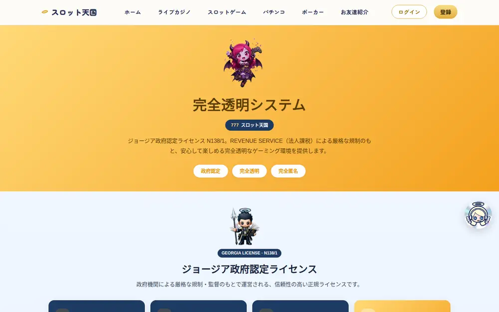 スロット天国のライセンスページ（スクリーンショット）