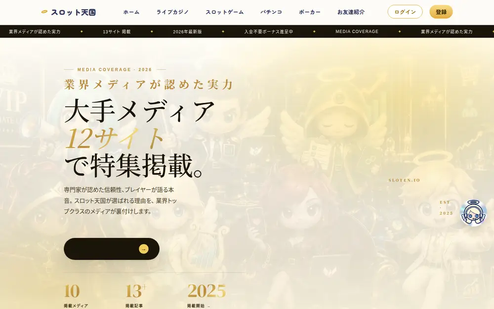 スロット天国の掲載メディアページと集計欄（スクリーンショット）