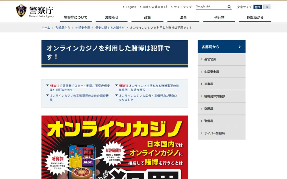 警察庁のオンラインカジノに関する広報ページ（スクリーンショット）