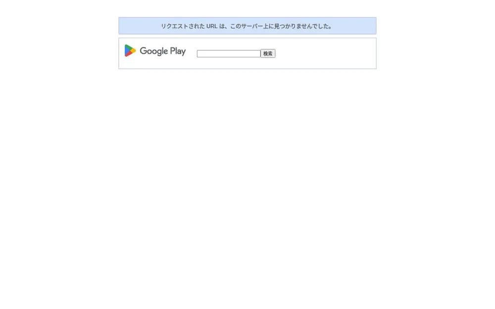 Google Playで同名パッケージのページを開いたときの応答（スクリーンショット）
